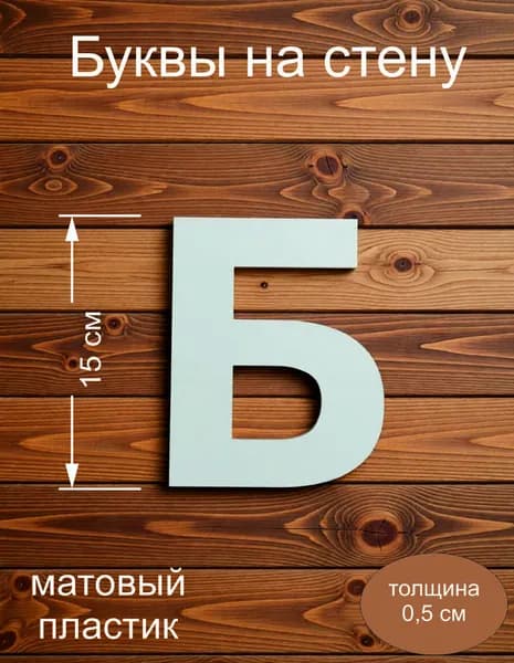 Буква Б из пластика на стену 15 см