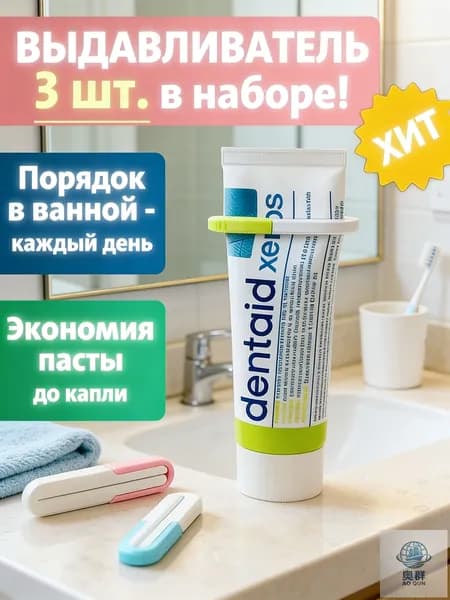 Дозатор для зубной пасты, 3 шт