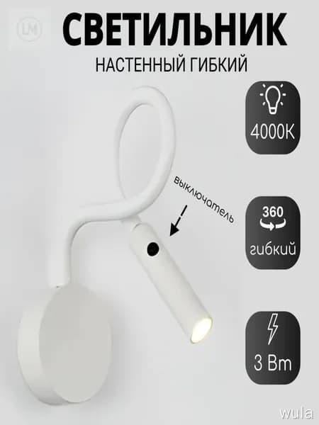 Настенный светильник, 1.2W, 3 Вт