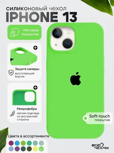Чехол для iPhone 13 Силиконовый