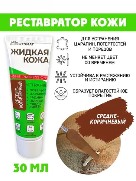Кожа жидкая в тубе 30 мл. цвет - средне-коричневый