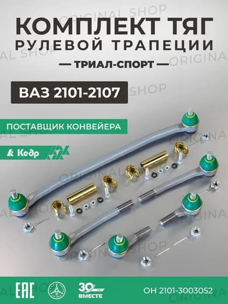 Рулевые тяги Ваз 2101 2107 Триал-Спорт