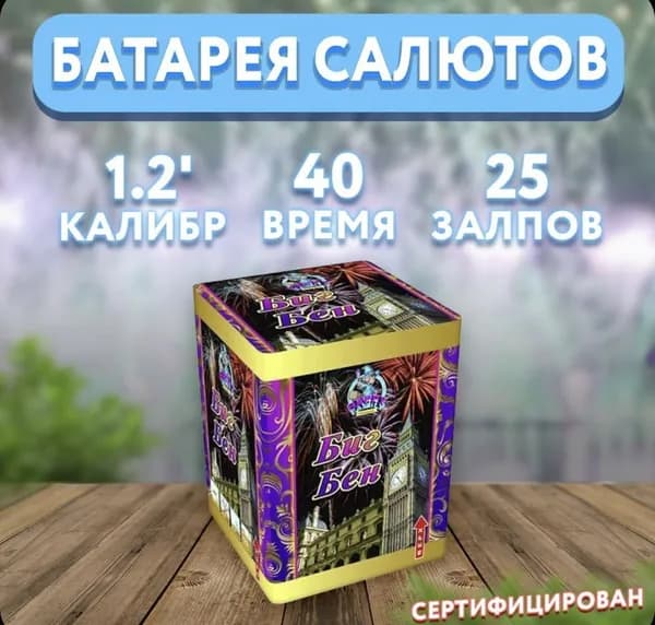 Биг Бен Фаворит Пиро Групп Салют 1,2"", число зарядов25 , высота подъема30 м.