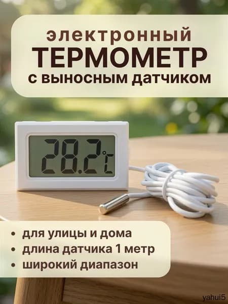 Термометр с выносным датчиком белый