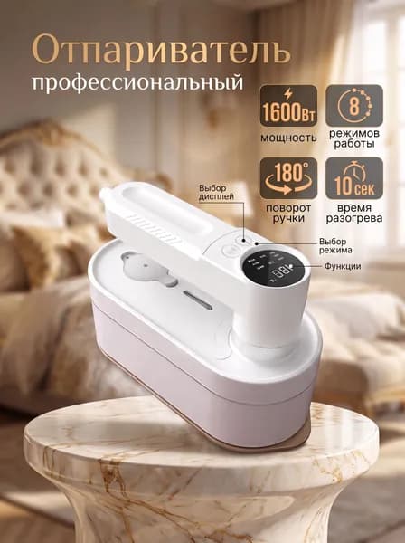 Отпариватель для одежды ручной мощный, 1600 Вт, белый