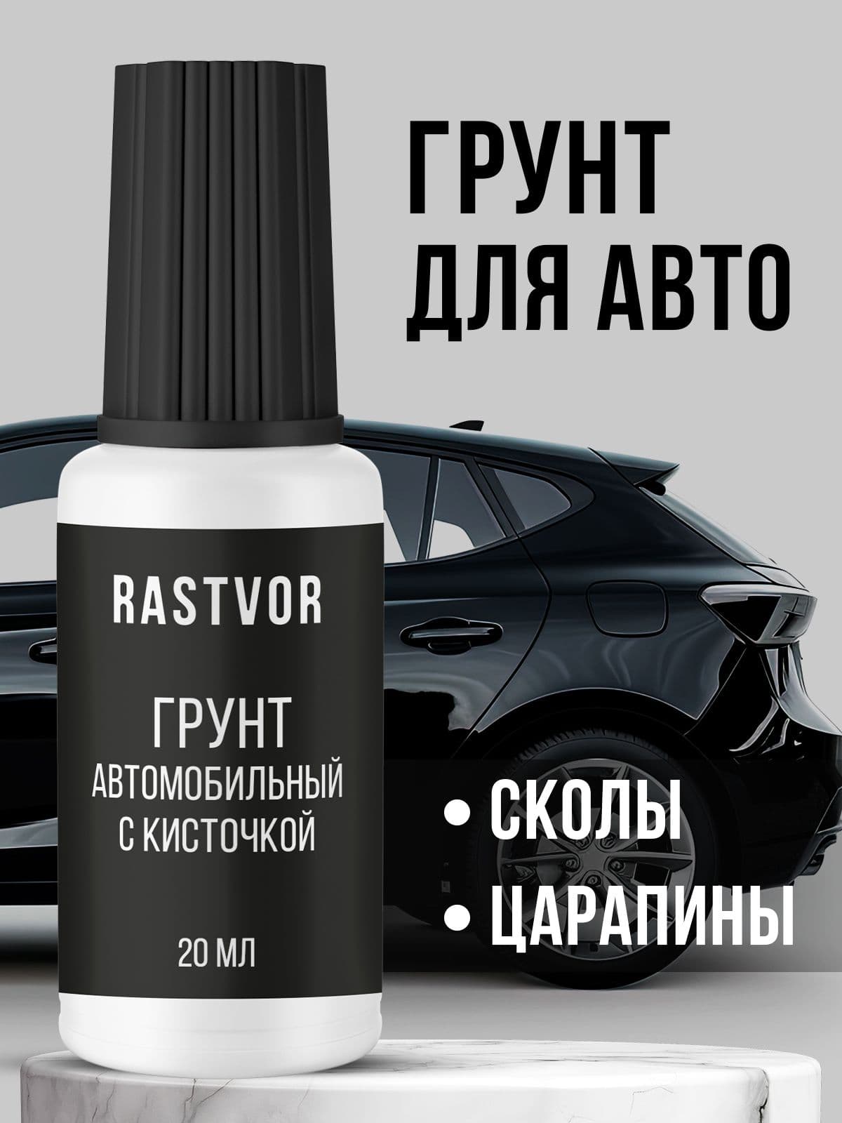 Грунт автомобильный с кисточкой, 20 мл