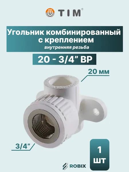 Угольник комбинированный с креплением 20 - 3/4" ВР (полипропилен - латунь)