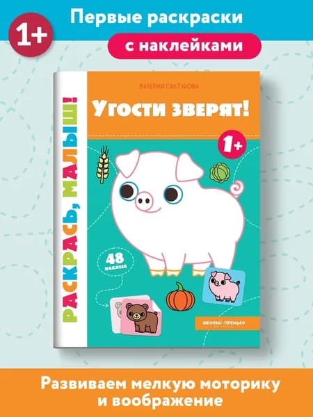 Угости зверят! 1+. Раскраска с наклейками | Салтанова Валерия Анатольевна