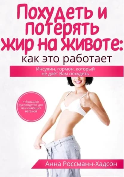 Похудеть и потерять жир на животе: как это работает. Инсулин, гормон, который не даёт Вам похудеть | Россманн-Хадсон Анна | Электронная книга