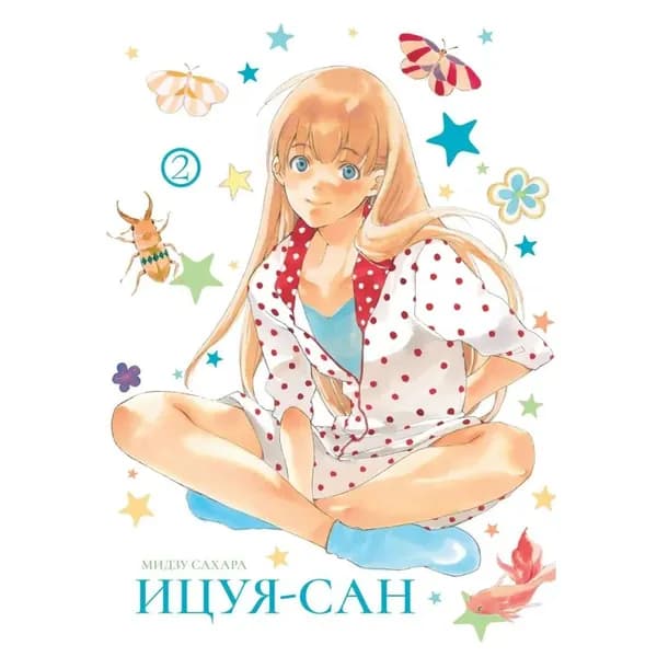 Ицуя-сан. Том 2