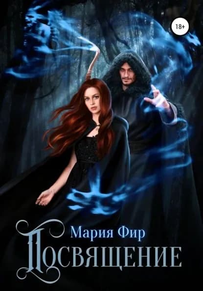 Посвящение | Фир Мария | Электронная книга