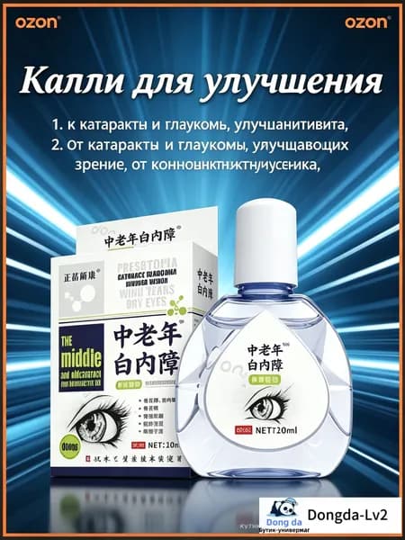 Капли для улучшения , От катаракты и глаукомы, улучшающих зрение, от конъюнктивита.1 шт.