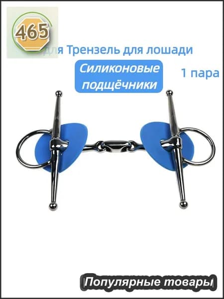 Силиконовые подщёчники для Трензель для лошади (пара) 76мм защита от натираний и травм