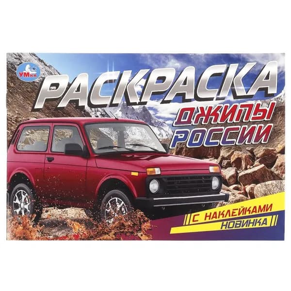 Раскраска с наклейками Машины, Умка 978-5-506-08596-6