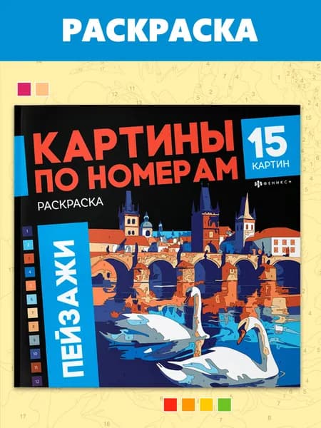 Раскраска. Серия "Картины по номерам" 225х225 мм 32 стр на клеевом скреплении