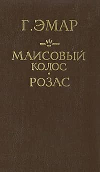 Маисовый колос. Розас | Эмар Гюстав