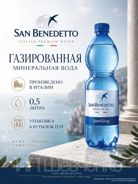SAN BENEDETTO Вода Минеральная Газированная 500мл. 6шт