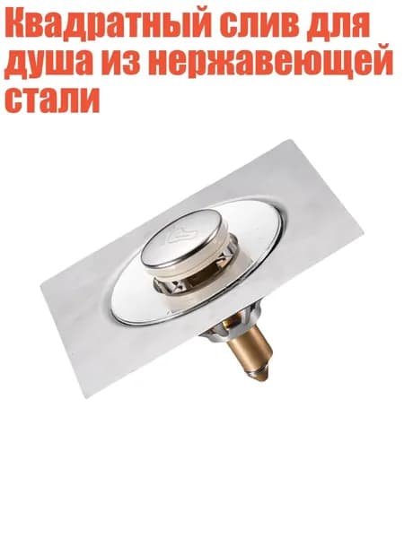 Квадратный слив для душа из нержавеющей стали
