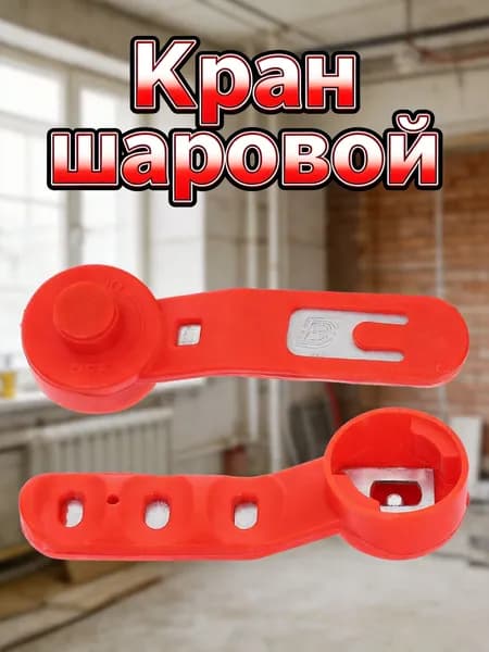 Шаровая ручка клапана красного цвета из железа и пластика для системы водоснабжения 20-25 мм