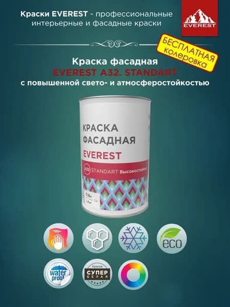 Краска фасадная EVEREST А32. STANDART высокостойкая