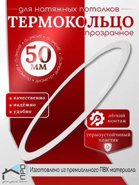 Термокольцо для натяжного потолка