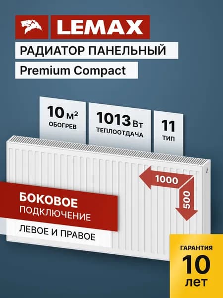 Стальной панельный радиатор Lemax Premium Compact 11 500 1000