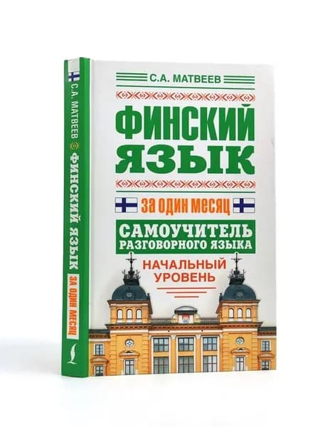 Финский язык. Самоучитель