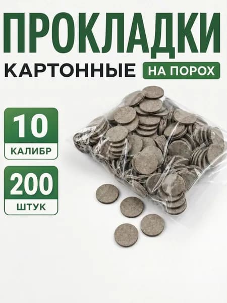 Прокладки картонные на порох 10 калибр (200 штук)