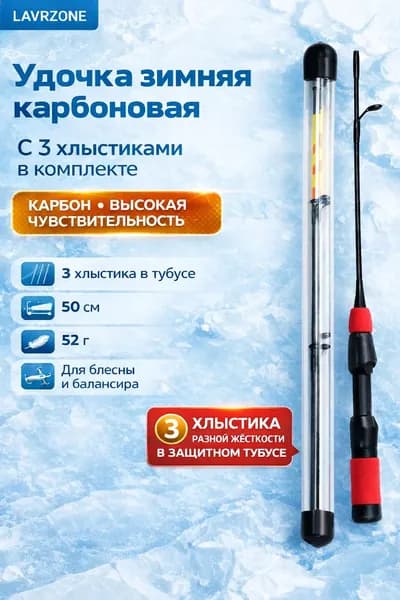Удочка карбоновая зимняя штекерная LAVRZONE длина 50 см для зимней рыбалки с тремя сменными хлыстиками различной жёсткости
