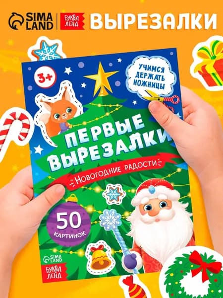 Книга детская Первые вырезалки. Новогодние радости , аппликации