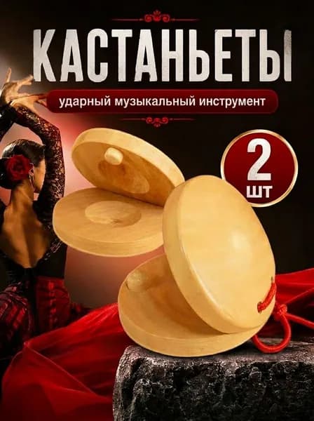 Кастаньеты деревянные ручные ударные, 2шт