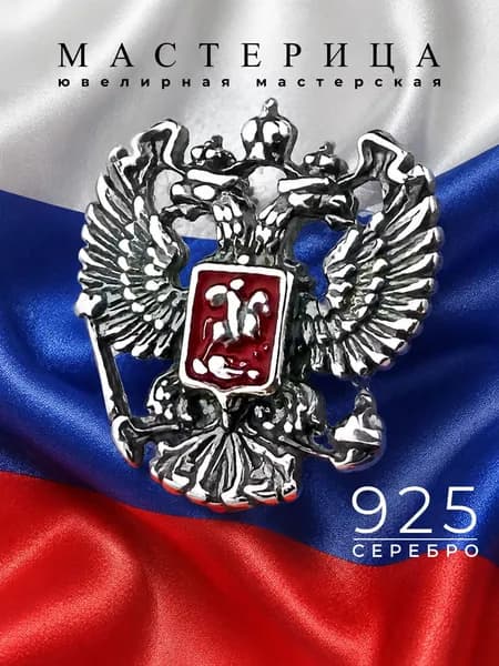 Значок из серебра 925 пробы, герб России