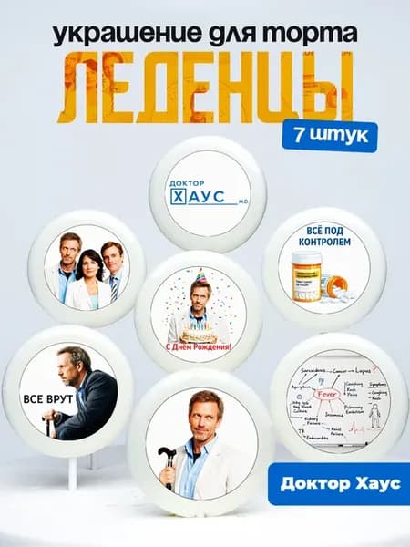 Украшение для торта Доктор Хаус. Леденцы на торт House