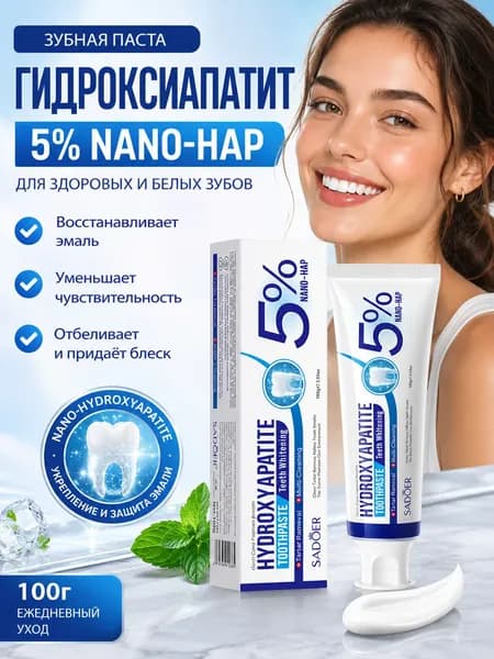Зубная паста с 5% наногидроксиапатитом против зубного камня и кариеса, для отбеливания снижения чувствительности