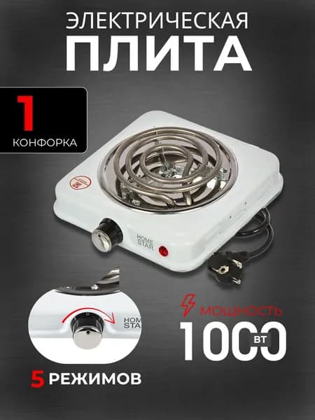 Плита настольная электрическая Плитка с 1 конфоркой Техника бытовая для дома и дачи Homestar 104910