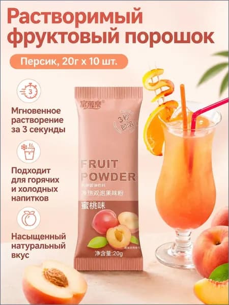 Сухой напиток со вкусом персика, 20 г 10 пакетиков, растворимый за 3 секунды, без жира