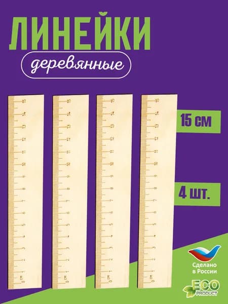 Канцелярский набор линейки 15см 4шт