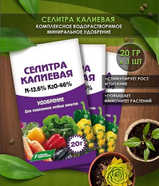 Селитра калиевая с микроэлементами 3 шт по 20 гр., водорастворимое комплексное минеральное удобрение, Буйские удобрения