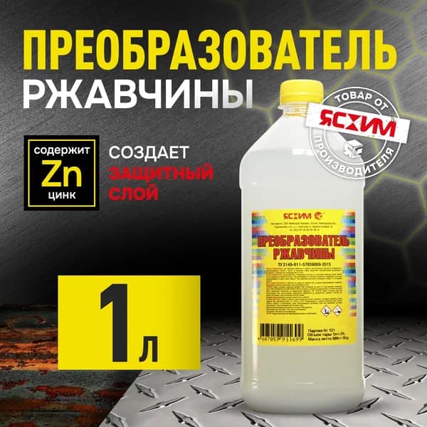 Преобразователь ржавчины c цинком удалитель ржавчины для авто 1 литр