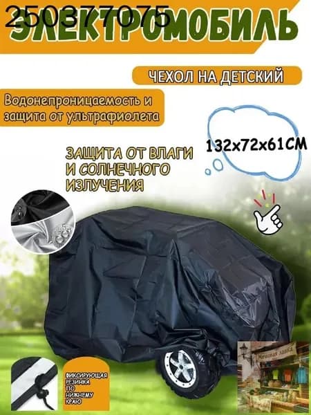 Чехол для детского электромобиля 132х72х61 см, водонепроницаемый, черный