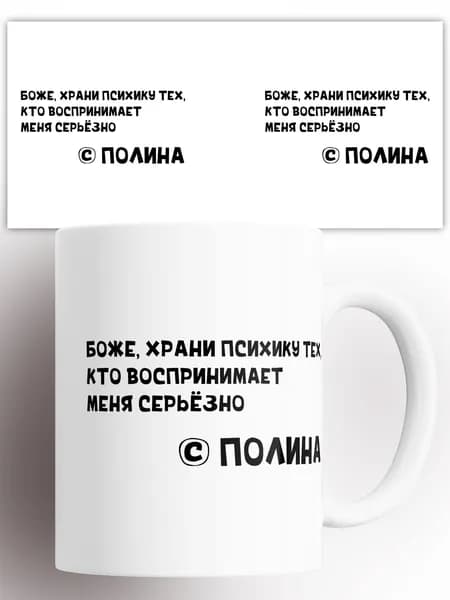 Кружка Боже, храни психику ПОЛИНА 330 мл