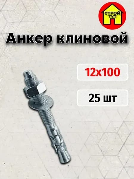 Анкер клиновой 12х100 25 шт