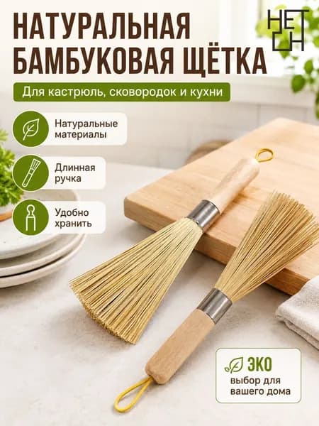 Натуральная бамбуковая щётка для посуды с длинной ручкой