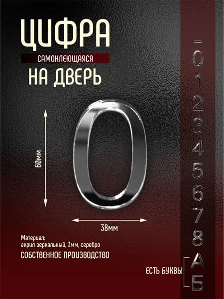 Номер на дверь квартиры цифра 0 серебро самоклеющийся (первый)