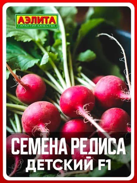 Семена редис "Детский F1", 1 г, для дома, дачи и огорода, редис из семян, в открытый грунт