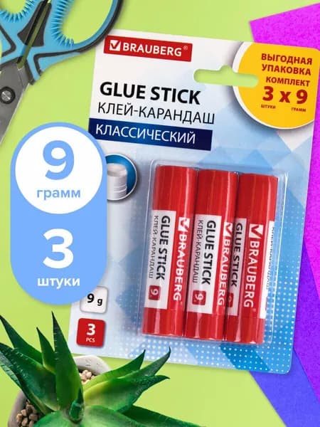 Клей карандаш канцелярский для бумаги и картона 9 г Brauberg, 3 штуки