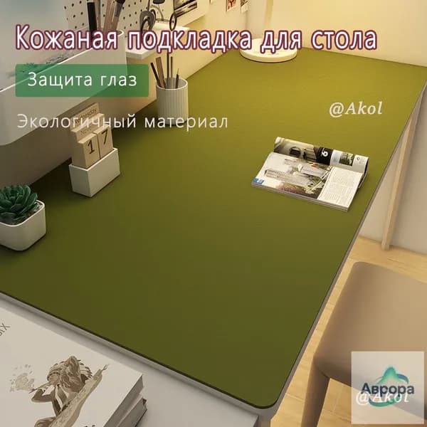 Коврик для стола 45 см x 30 см, материал: Искусственная кожа