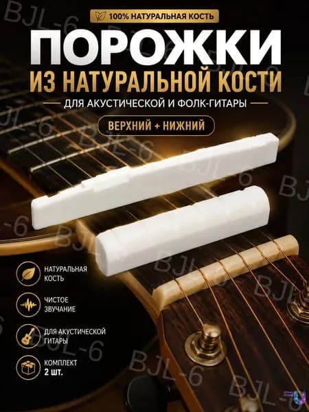 Порожки (верхний и нижний порожек) для акустической и классической гитары из натуральной кости