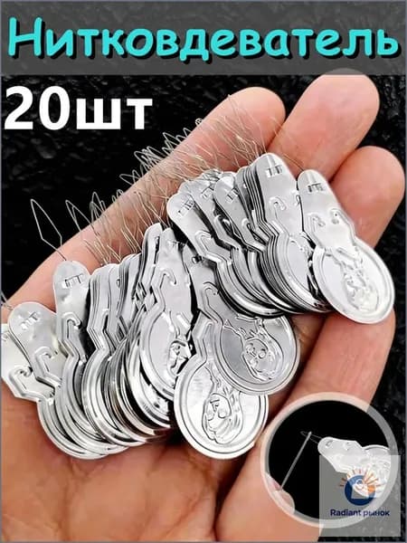 Нитковдеватель для иголки,20шт