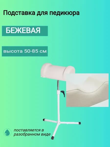 Подставка для педикюра бежевая
